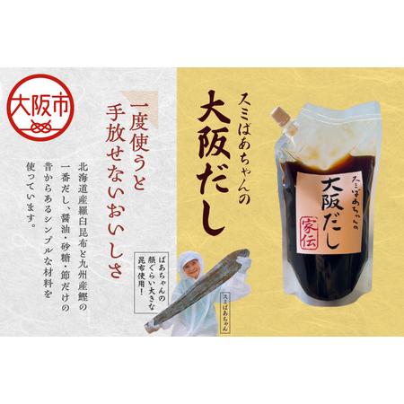 ふるさと納税 【万能出汁】スミばあちゃんの大阪だし_OS183-0001 大阪