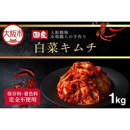 ふるさと納税 大阪 鶴橋 キムチ 1kg_OS192-0004 大阪府大阪市