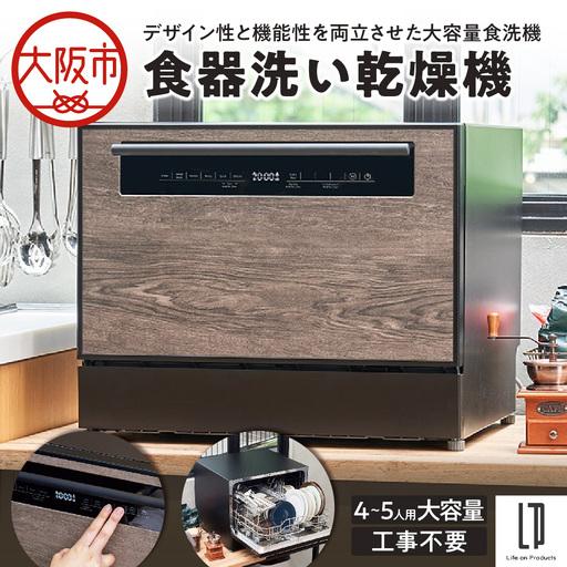 ふるさと納税 食器洗い乾燥機 大容量食洗機_OS214-0006 大阪府大阪市
