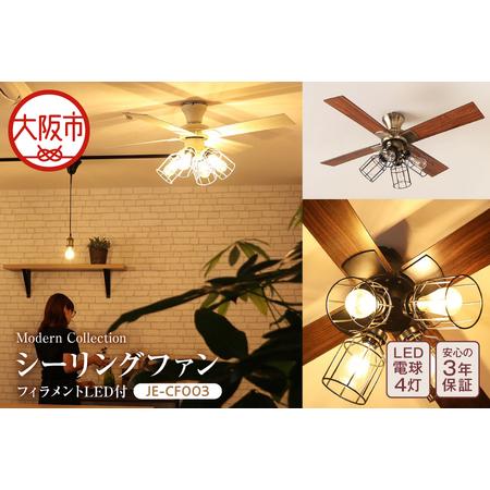 ふるさと納税 シーリングファン フィラメントLED付 空調_OS214-0009