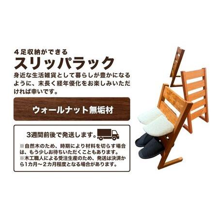 ふるさと納税 スリッパラック（ウォールナット無垢材） 石川県小松市_2