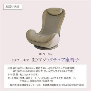 ふるさと納税 ドクターエア 3Dマジックチェア 座椅子 ベージュ ふるさと納税 千代田区_家電製品 美容・健康家電  DOCTORAIR_【1635631】 東京都千代田区の画像