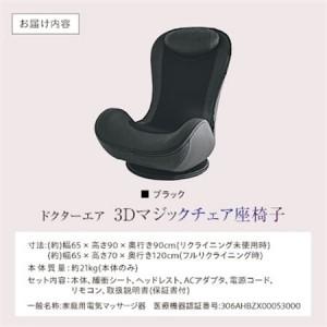 ふるさと納税 ドクターエア 3Dマジックチェア 座椅子 ブラック ふるさと納税 千代田区_家電製品 美容・健康家電  DOCTORAIR_【1635632】 東京都千代田区の画像