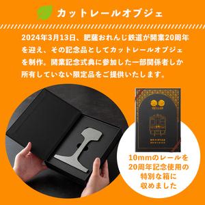 ふるさと納税 i1135 【肥薩おれんじ鉄道沿線自治体共通返礼品】肥薩おれんじ鉄道開業２０周年記念カットレール (1本) 鹿児島県 出水市 肥薩お.. 鹿児島県出水市_2