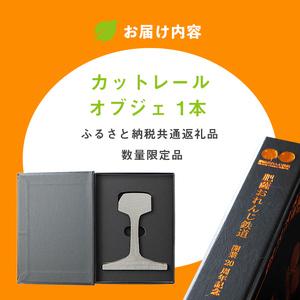 ふるさと納税 i1135 【肥薩おれんじ鉄道沿線自治体共通返礼品】肥薩おれんじ鉄道開業２０周年記念カットレール (1本) 鹿児島県 出水市 肥薩お.. 鹿児島県出水市_3