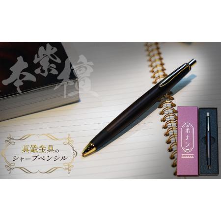 ふるさと納税 本紫檀 真鍮金具のシャープペンシル(0.5mm) 1本 長野県松本市