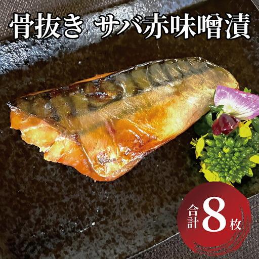 ふるさと納税 サバ赤味噌漬け 骨取り 漬け魚 焼き魚 サバ赤味噌漬け[8枚] 千葉県柏市