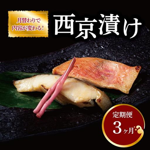 ふるさと納税 西京漬け ミックス3兄弟 銀鱈 西京漬け[定期便3ヵ月] 千葉県柏市