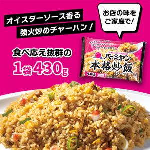ふるさと納税 バーミヤン本格炒飯　430g×5袋 セット チャーハン 炒飯 冷凍 食品 惣菜 すかいらーく 冷凍食品 簡単調理 レンジ調理 中華 お.. 千葉県船橋市_2