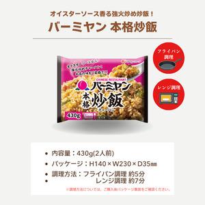 ふるさと納税 バーミヤン本格炒飯　430g×5袋 セット チャーハン 炒飯 冷凍 食品 惣菜 すかいらーく 冷凍食品 簡単調理 レンジ調理 中華 お.. 千葉県船橋市_3