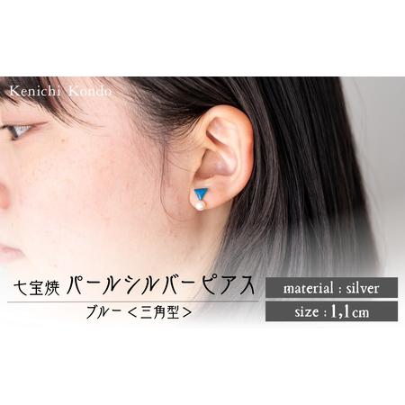 ふるさと納税 ピアス 三角 ブルー パール付き 七宝 | ピアス アクセサリー Kenichi Kondo 埼玉県北本市