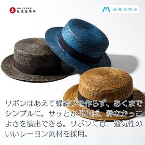 ふるさと納税 【藤巻百貨店×丸高製帽所】漆麦わら カンカン帽 (摺り漆) ファッション小物 帽子 香川県観音寺市の画像