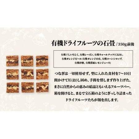 ふるさと納税 有機ドライフルーツバー (350g前後) 1本 |ドライフルーツ ノヴァ 埼玉県北本市_1