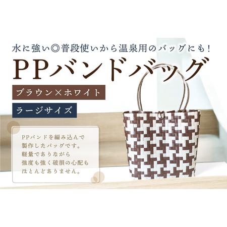 ふるさと納税 PPバンドバッグ(ラージサイズ)色:ブラウン×ホワイト[0036-002-3]ハ゛ック゛ 編み込み 環境に優しい 軽量 エコハ゛ック .. 岐阜県可児市
