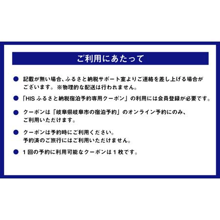 ふるさと納税 宿泊券 HISふるさと納税宿泊予約専用クーポン（岐阜県岐阜市）[ANHU004] 宿泊券 岐阜県岐阜市_2