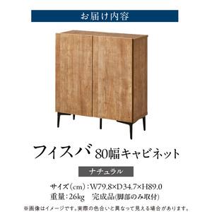 ふるさと納税 【開梱設置】キャビネット フィスバ 80　ナチュラル_開梱設置 キャビネット フィスバ 80 大川家具 ナチュラル 収納 完成品 ソフ.. 福岡県久留米市_3