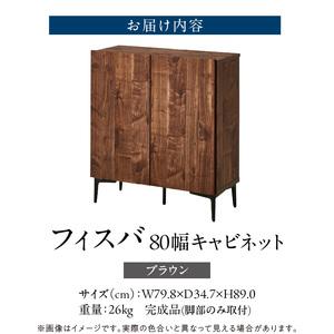 ふるさと納税 【開梱設置】キャビネット フィスバ 80　ブラウン_開梱設置 キャビネット フィスバ 80 大川家具 ブラウン 収納 完成品 ソフトク.. 福岡県久留米市_3