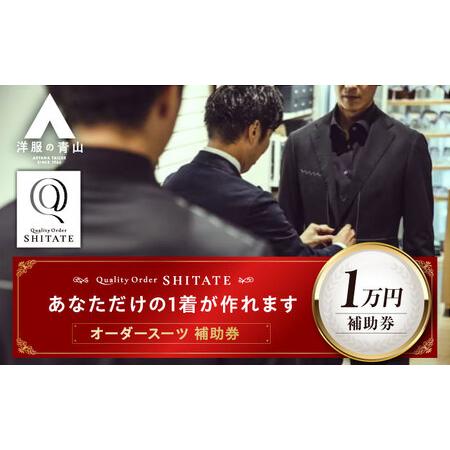 ふるさと納税 オーダースーツ 仕立券 [BAEF014] スーツ 広島県福山市