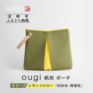 ふるさと納税 [京都 KOSHO]ougi 帆布 ポーチ [オリーブ/レモンイエロー(利休色/檸檬色)] 京都府京都市