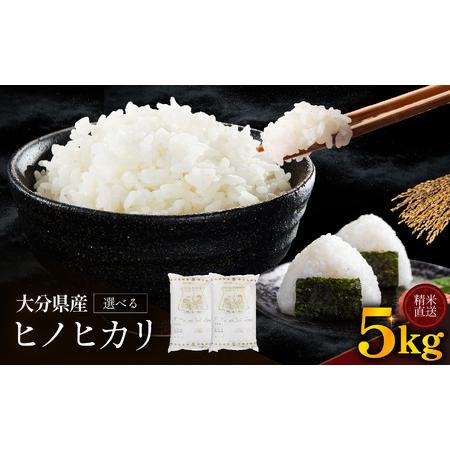 ふるさと納税 ゆうちゃんファームのお米 5kg ヒノヒカリ | 新米 減農薬栽培 精米直送 令和7年新米 大分県産 中津 和食 朝ごはん お米 米 おこめ .. 大分県中津市