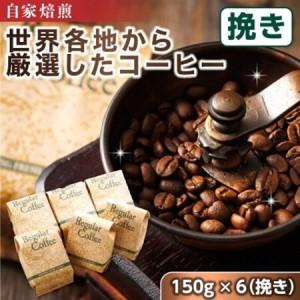 ふるさと納税 ベンデドール 自家焙煎 珈琲豆 店主おまかせ プレミアムコーヒーセット　150g×6個　【挽き】【1103069】 北海道釧路町