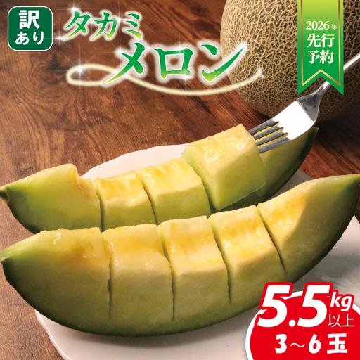 ふるさと納税 [ 先行予約 ] タカミメロン (家庭用) 3〜6玉入 青肉品種 果物 タカミメロン 千葉県旭市