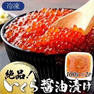 ふるさと納税 いくら醤油漬け 200g（100g×2P） A-129-PE 佐賀県上峰町