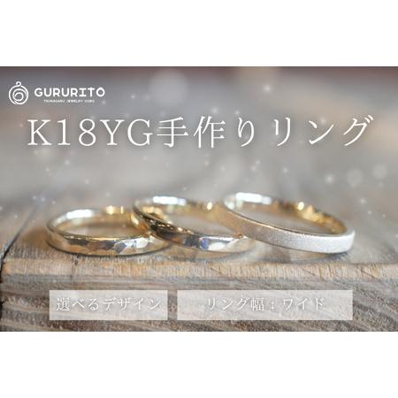 ふるさと納税 18金(K18YG)手作りリング リング幅:ワイド [GR-109-03] 長野県佐久穂町