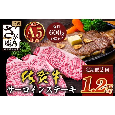 ふるさと納税 [定期便2回配送]＼極上のご褒美肉!/佐賀牛サーロインステーキ 200g×3枚 全2回配送 計1,200g|A5・A4等級 厳選黒毛和牛 と.. 佐賀県鹿島市