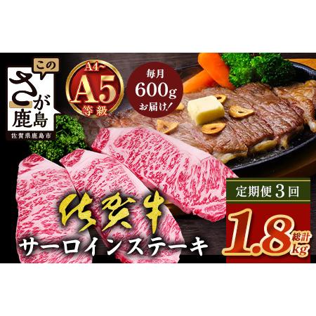 ふるさと納税 [定期便3回配送]＼極上のご褒美肉!/佐賀牛サーロインステーキ 200g×3枚 全3回定期便 計1,800g|A5・A4等級 厳選黒毛和牛 .. 佐賀県鹿島市