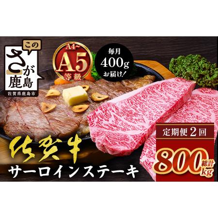 ふるさと納税 [定期便2カ月配送]＼極上のご褒美肉!/佐賀牛サーロインステーキ 200g×2枚 A5・A4等級 厳選黒毛和牛 とろける霜降り 高級.. 佐賀県鹿島市