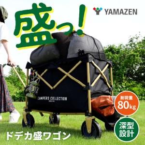 ふるさと納税 山善 YAMAZEN キャンパーズコレクション アウトドアワゴン キャリーワゴン ドデカ盛ワゴン 大容量 深型 耐荷重80kg 上部メッシュ.. 東京都江東区