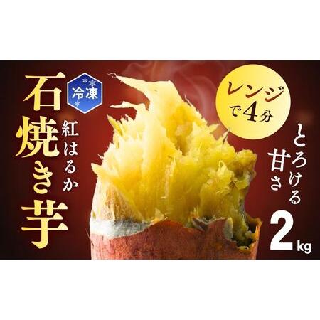 ふるさと納税 [訳あり]ゆうゆう農園の焼き芋 冷凍 2kg | 焼き芋 焼いも 茨城県 龍ケ崎市 茨城県龍ケ崎市