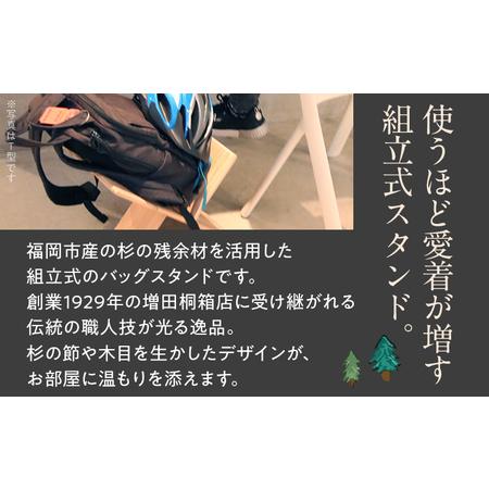 ふるさと納税 杉の鞄置き X型 杉 木製 日本製 国産 SDGs 収納 マガジンラック かばん置き 小物入れ インテリア 新生活 プレゼント ギフト 贈り物.. 福岡県古賀市の画像
