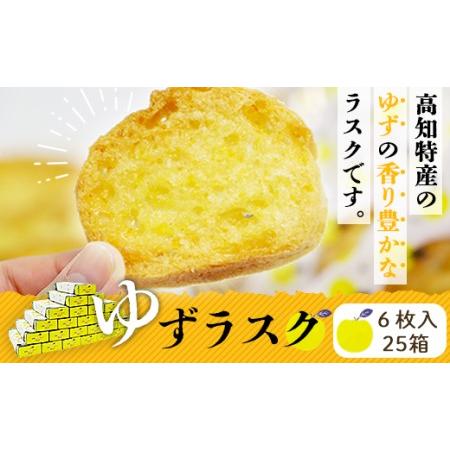 ふるさと納税 高知のゆずラスク6枚入×25箱 nk-0012 高知県香南市_1
