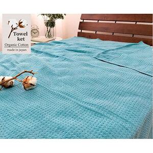 ふるさと納税 タオルケット シングル 145×190cm ターコイズ オーガニック コットン 薄手 肌掛け 肌掛け布団 夏掛け 夏掛け布団 肌布団 掛.. 大阪府岸和田市