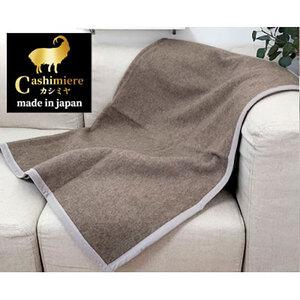 ふるさと納税 ひざ掛け 毛布 70×100 ベージュ 繊維の宝石 カシミヤ 100% 毛羽部分 ブランケット ハーフケット カシミヤ毛布 膝掛け ふわ.. 大阪府岸和田市