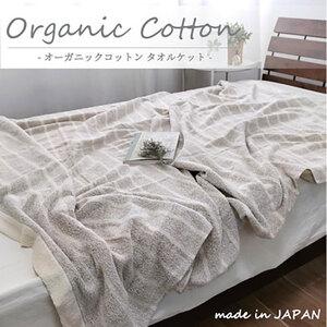 ふるさと納税 タオルケット シングル 145×190cm かすみBR オーガニック コットン 薄手 肌掛け 肌掛け布団 夏掛け 夏掛け布団 肌布団 掛け.. 大阪府岸和田市