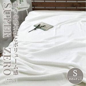 ふるさと納税 タオルケット シングル 140×190cm WH 高吸水 厚手 スーパーゼロ 重め 肌掛け 肌掛け布団 夏掛け 夏掛け布団 肌布団 掛け布.. 大阪府岸和田市