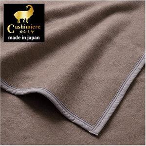 ふるさと納税 毛布 ダブル サイズ 180×210 ベージュ 繊維の宝石 カシミヤ 100% 毛羽部分 ブランケット カシミヤ毛布 肌掛け 肌掛け布団 .. 大阪府岸和田市