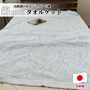 ふるさと納税 タオルケット シングル 140×190cm ブルー 国産 ジャガード 織 肌掛け 肌掛け布団 夏掛け 夏掛け布団 肌布団 掛け布団 夏 布.. 大阪府岸和田市