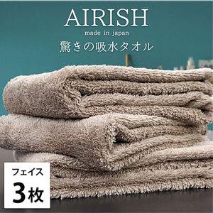 ふるさと納税 フェイスタオル 3枚 セット 贅沢ふんわり高吸水 エアリーシュ CB チョコブラウン 34×80cm フェイス タオル 無地 綿 スーパ.. 大阪府岸和田市