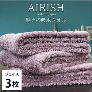 ふるさと納税 フェイスタオル 3枚 セット 贅沢ふんわり高吸水 エアリーシュ PA グレープ 34×80cm フェイス タオル 無地 綿 スーパーゼロ .. 大阪府岸和田市