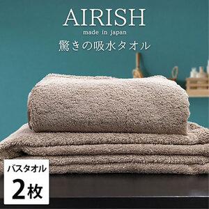 ふるさと納税 バスタオル 2枚 セット 贅沢ふんわり高吸水 エアリーシュ CB チョコブラウン 60×120cm タオル 綿 スーパーゼロ 綿100% 浅.. 大阪府岸和田市