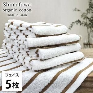 ふるさと納税 フェイスタオル 5枚 セット オーガニックコットン しまふわ BR ブラウン フェイス タオル 綿 オーガニックコットンタオル 綿100.. 大阪府岸和田市