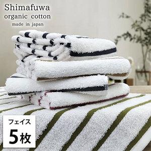 ふるさと納税 フェイスタオル 5枚 セット オーガニックコットン しまふわ ST アソート フェイス タオル 綿 オーガニックコットンタオル 綿100.. 大阪府岸和田市