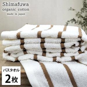 ふるさと納税 バスタオル 2枚 セット オーガニックコットン しまふわ BR ブラウン タオル 綿 オーガニックコットンタオル 綿100% 高級タオル .. 大阪府岸和田市