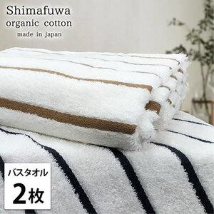 ふるさと納税 バスタオル 2枚 セット オーガニックコットン しまふわ ST アソート タオル 綿 オーガニックコットンタオル 綿100% 高級タオル .. 大阪府岸和田市