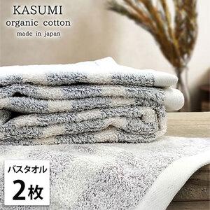 ふるさと納税 バスタオル 2枚 セット オーガニックコットン かすみ ST アソート 60×120cm タオル 綿 オーガニックコットンタオル 綿100%.. 大阪府岸和田市