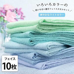 ふるさと納税 フェイスタオル 10枚 セット いろいろカラー 薄手タオル BL-F10 ブルー系 ライトカラー 34×84cm フェイス タオル 綿 綿100.. 大阪府岸和田市